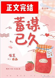 蓄谋已久唯其晋江