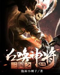 三国之召唤猛将小说免费